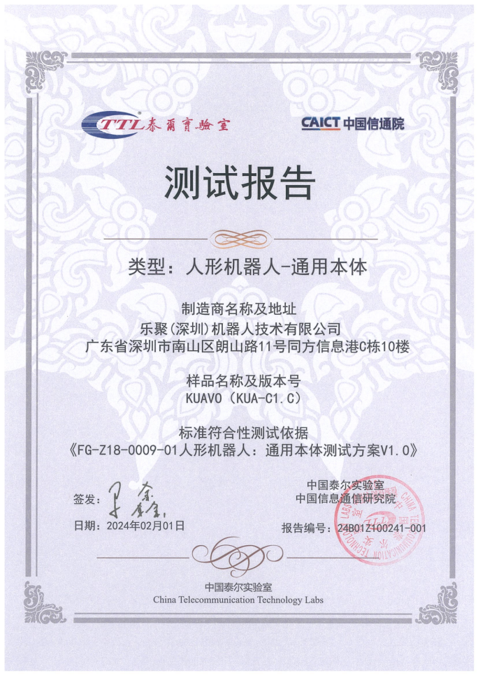 humanoid robot evaluation certificate for KUAVO