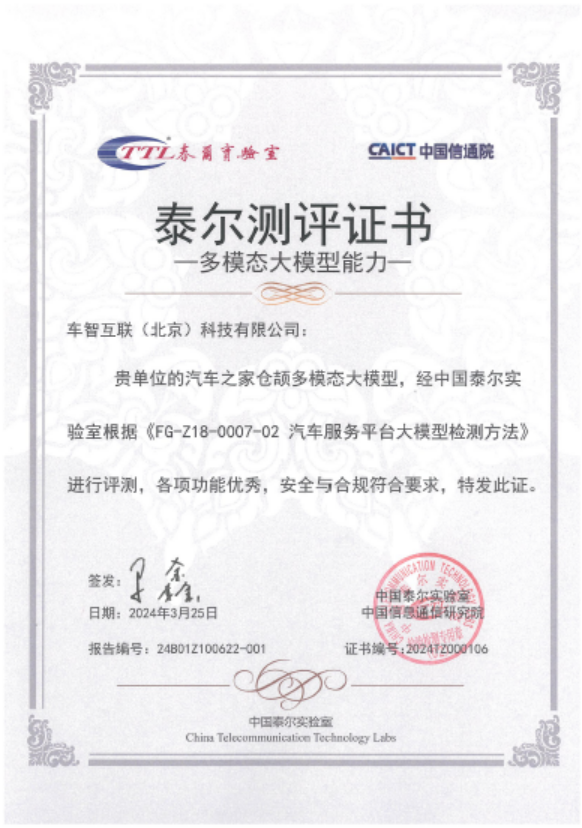Automotive Service Platform Large Model Capability Assessment Certificate